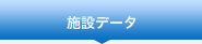 施設データ